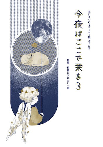 今夜はここで栞を3