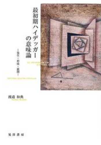 最初期ハイデッガーの意味論　発生・形成・展開