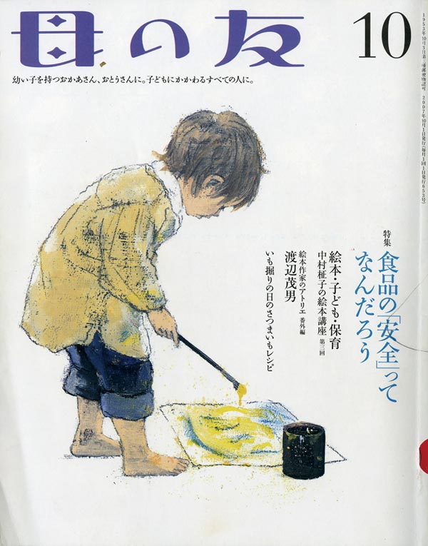 母の友 2007年10月号 特集“食品の「安全」ってなんだろう”