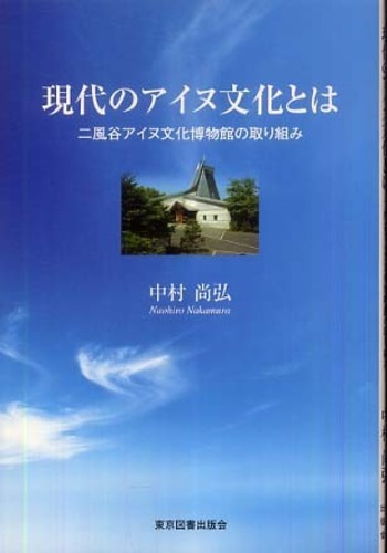現代のアイヌ文化とは 二風谷アイヌ文化博物館の取り組み