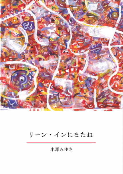 リーン・インにまたね