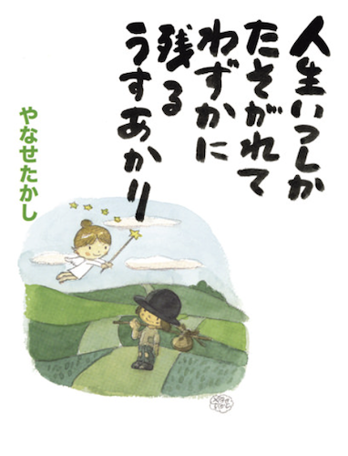 人生いつしかたそがれて　わずかに残るうすあかり －やなせたかし詩画集－