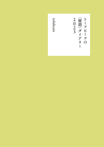 トーフビーツの（難聴）ダイアリー2023