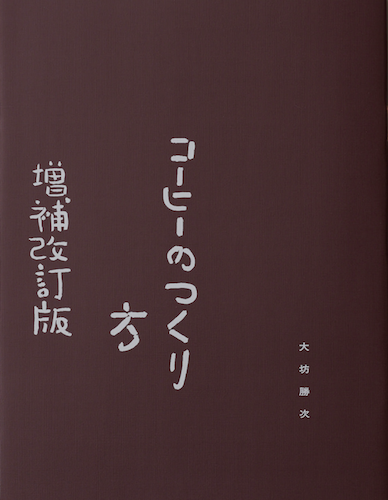 コーヒーのつくり方 増補改訂普及版