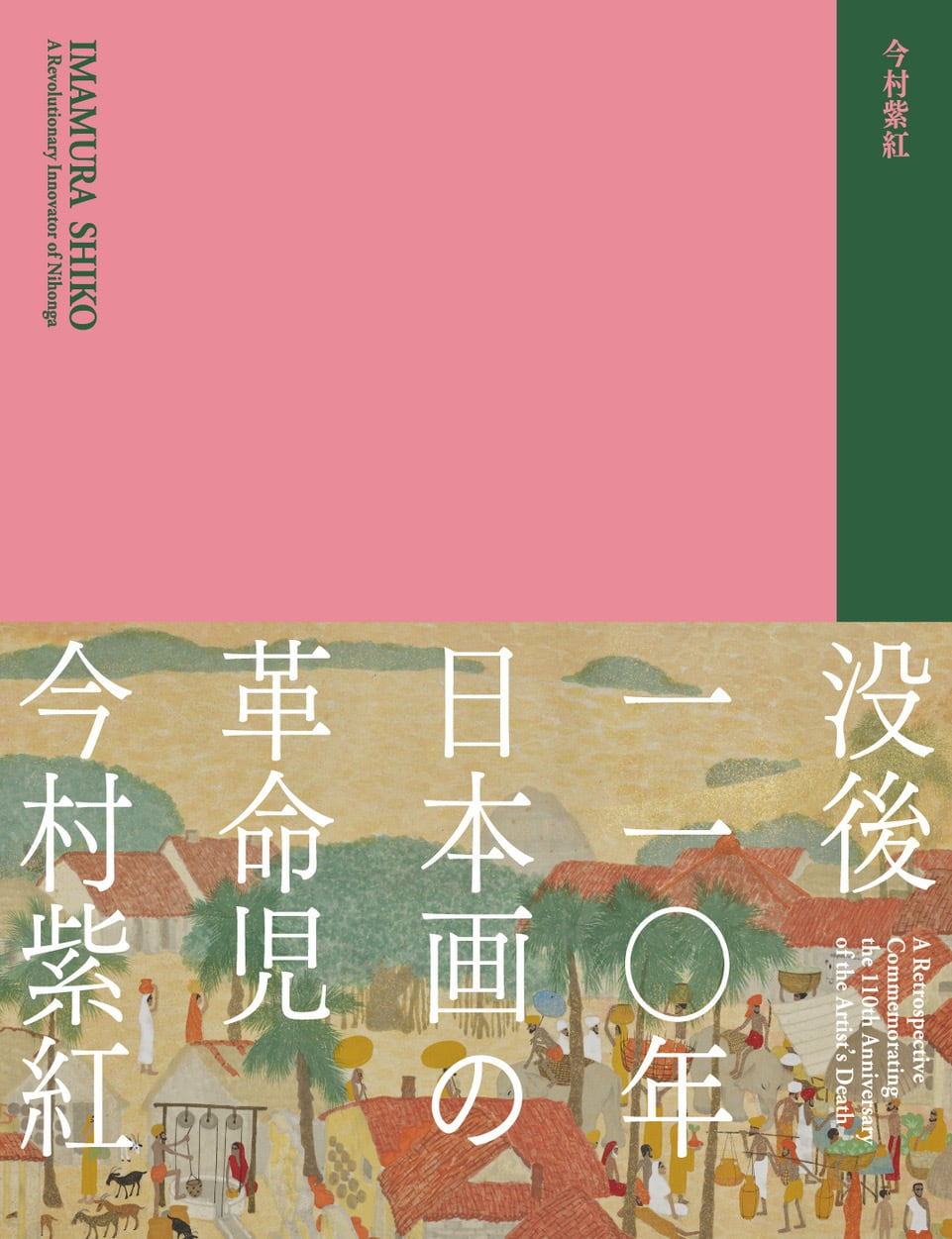 没後110年 日本画の革命児 今村紫紅 展覧会公式図録