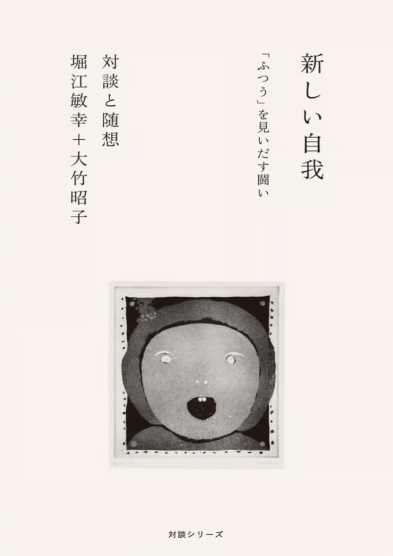 カタリココ文庫 9号 〈対談シリーズ〉新しい自我 「ふつう」を見いだす戦い(対談と随想)