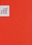 完全版 放課後ぺ製本日記