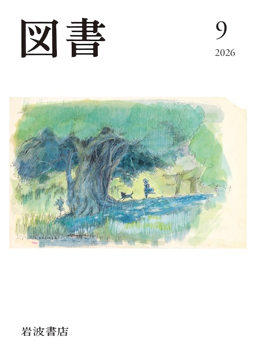 図書 2026年09月号