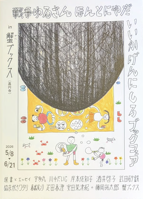 戦争ゆるさんほんとにやだいいかげんにしろブックフェア 冊子