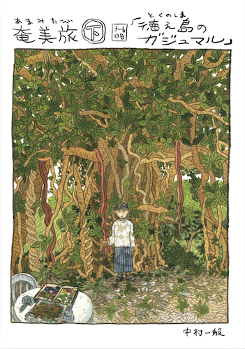奄美旅【下】3~6日目「徳之島のガジュマル」