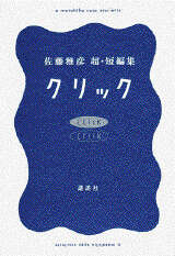 クリック～佐藤雅彦超短編集