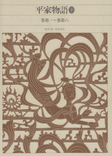 新編日本古典文学全集 (45) 平家物語 (1)