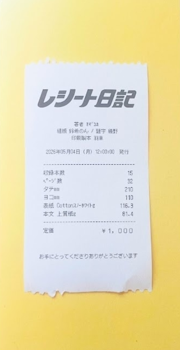 レシート日記
