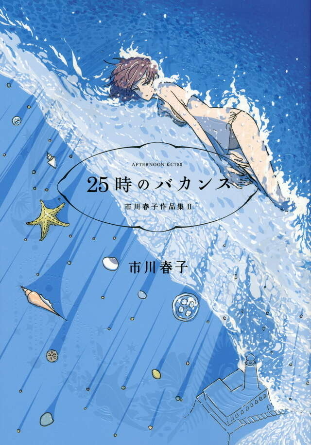 25時のバカンス 市川春子作品集(2)
