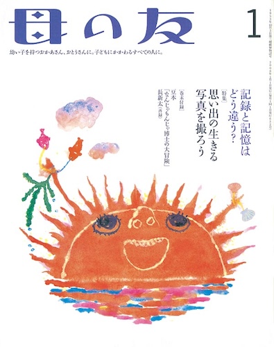 母の友　2006年１月号　特集「思い出の生きる、写真を撮ろう」