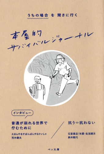 うちの場合を聞きに行く 本屋的サバイバルジャーナル