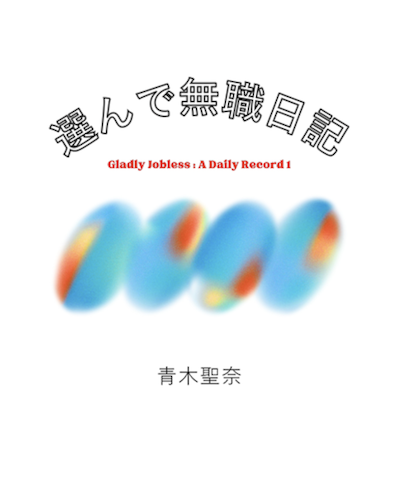 選んで無職日記