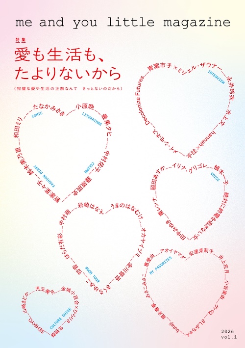 me and you little magazine vol.1 特集:愛も生活も、たよりないから