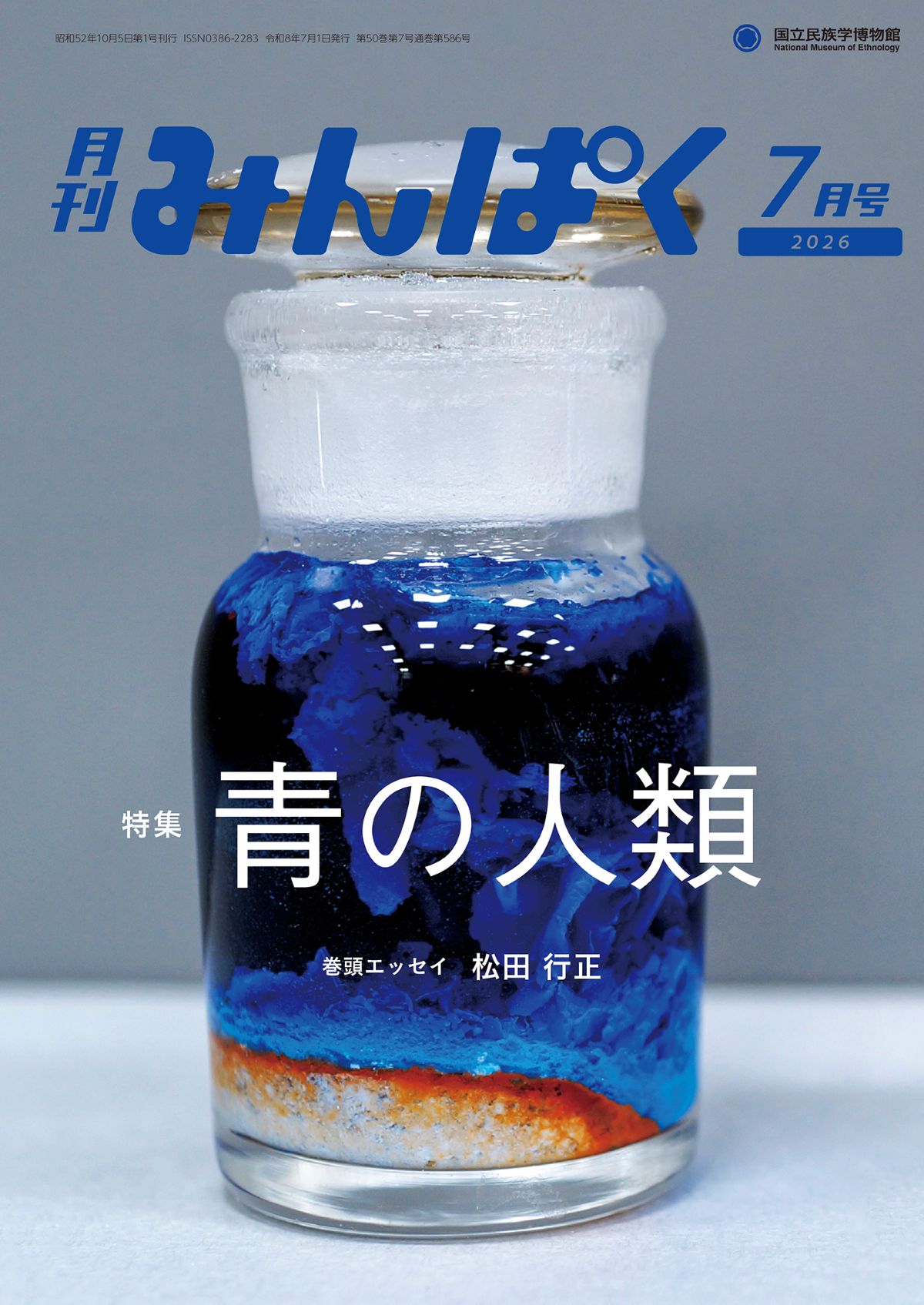月刊みんぱく 2026年7月号