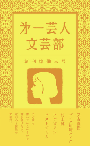 第一芸人文芸部 創刊準備三号