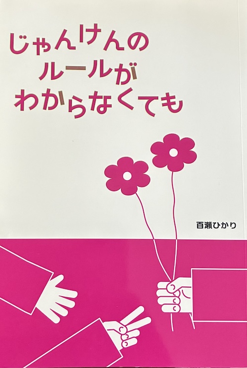 じゃんけんのルールがわからなくても