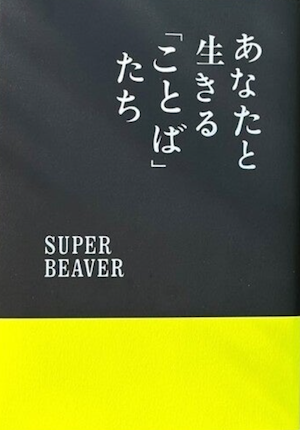 あなたと生きる「ことば」たち