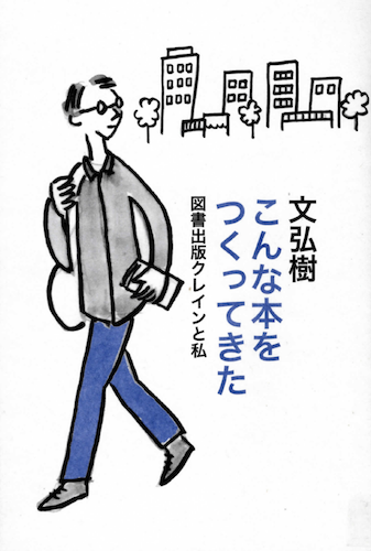 こんな本をつくってきた──図書出版クレインと私