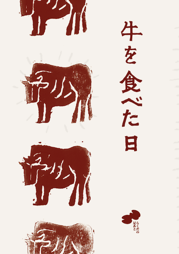 牛を食べた日
