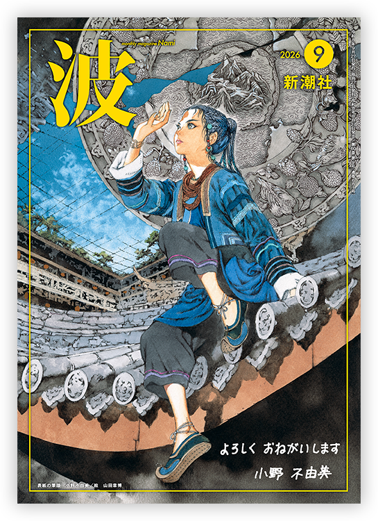 波 2026年9月号