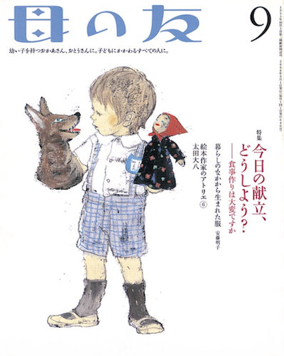 母の友　2006年9月号　特集「今日の献立、どうしよう？－－食事作りは大変ですか 」