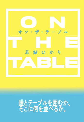 オン・ザ・テーブル