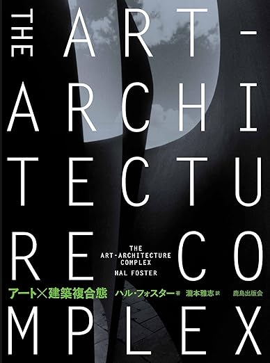アート建築複合態