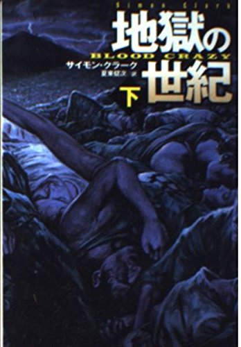 地獄の世紀（下）