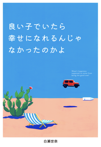 良い子でいたら幸せになれるんじゃなかったのかよ