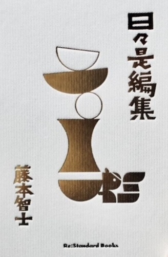 日々是編集