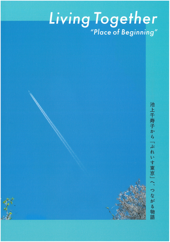 Living Together "Place of Beginning" ─池上千寿子から「ぷれいす東京」へ、つながる物語─