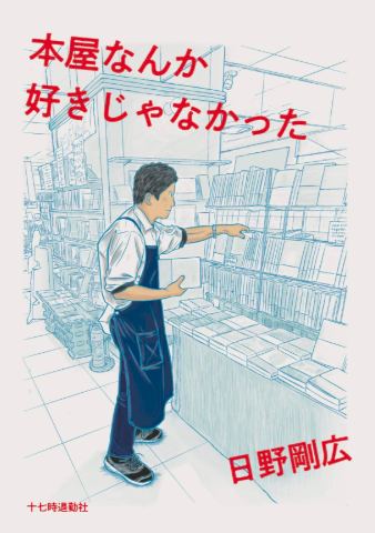 本屋なんか好きじゃなかった