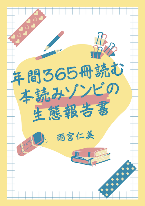 年間365冊読む本読みゾンビの生態報告書