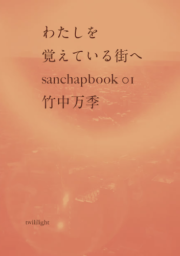 わたしを覚えている街へ