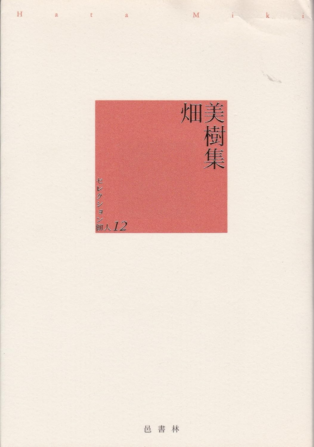 畑美樹集 セレクション柳人12