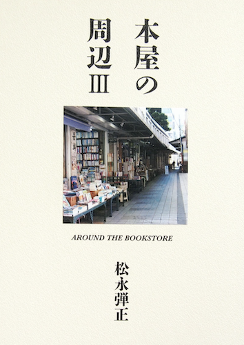 本屋の周辺Ⅲ AROUND THE BOOKSTORE