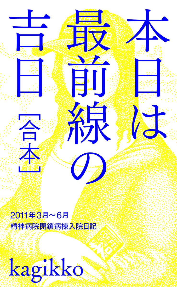 本日は最前線の吉日［合本］