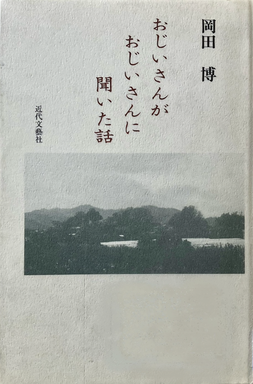 おじいさんがおじいさんに聞いた話