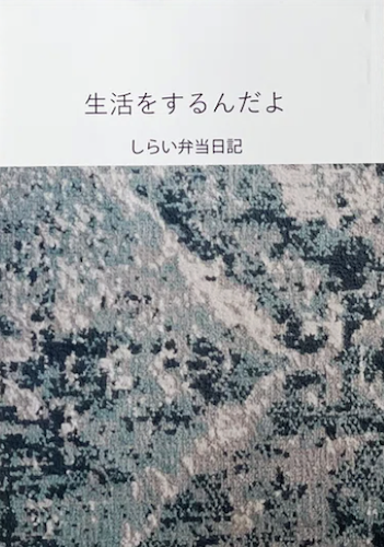 生活をするんだよ しらい弁当日記