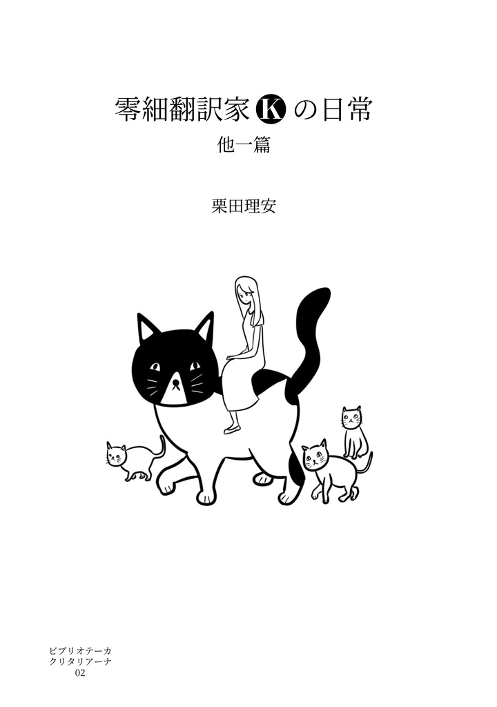 零細翻訳家Kの日常 他一篇