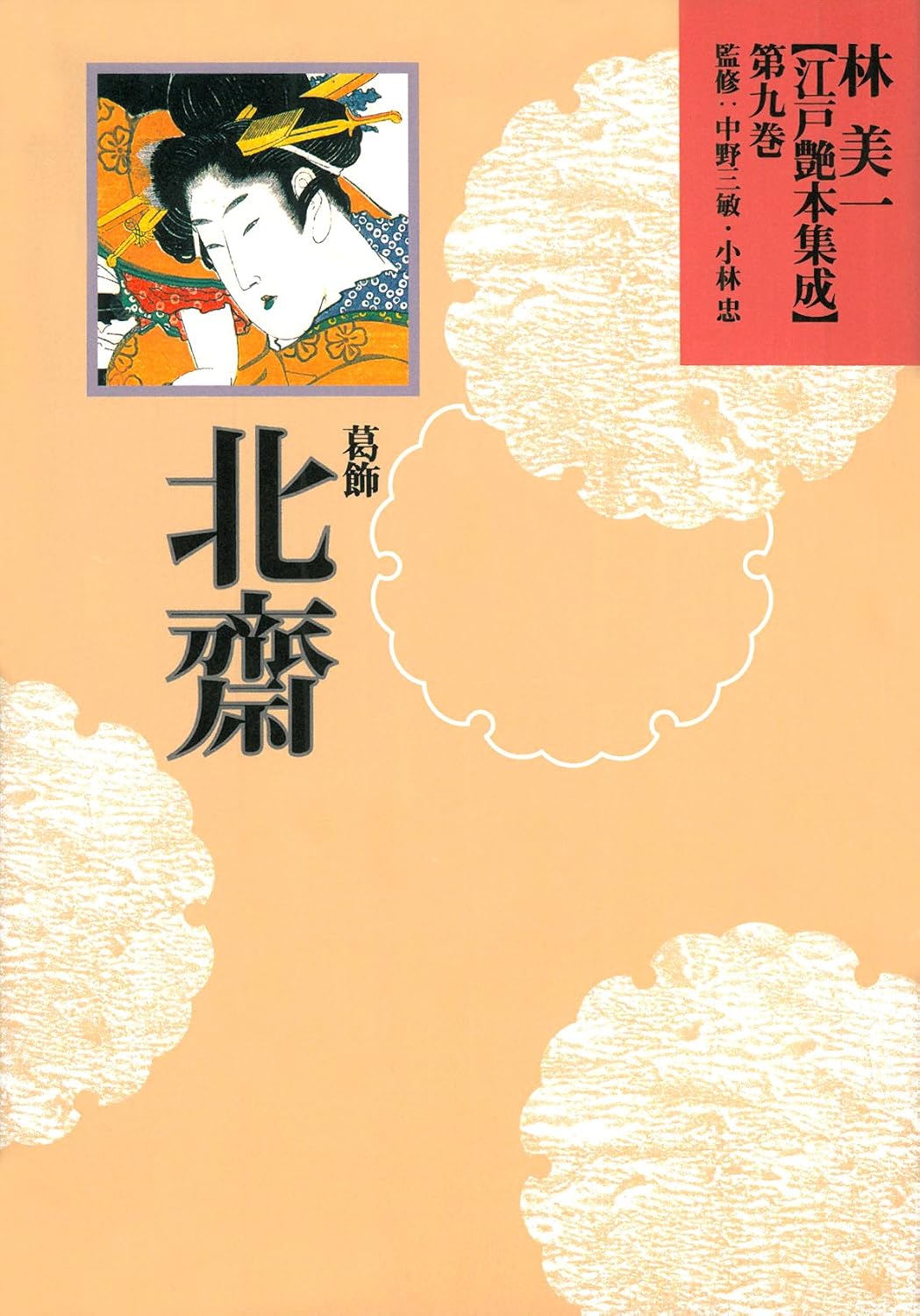 葛飾北斎 江戸艶本集成