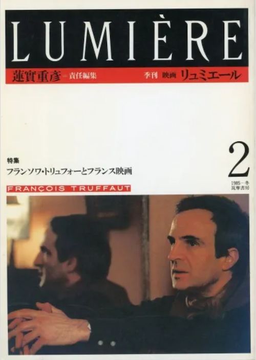 季刊リュミエール 2 特集:フランソワ・トリュフォーとフランス映画
