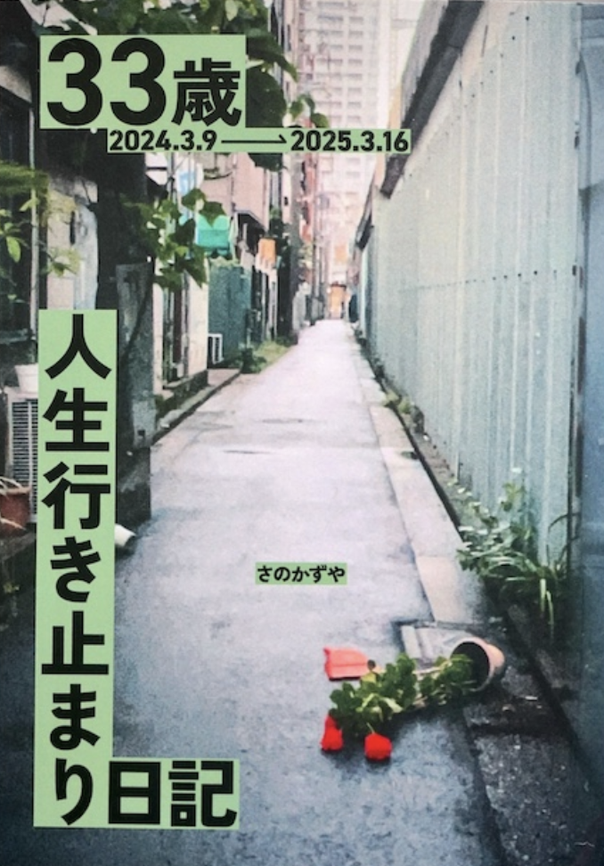 33歳人生行き止まり日記
