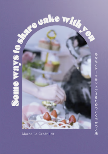 あなたとケーキをシェアするためのいくつかの方法