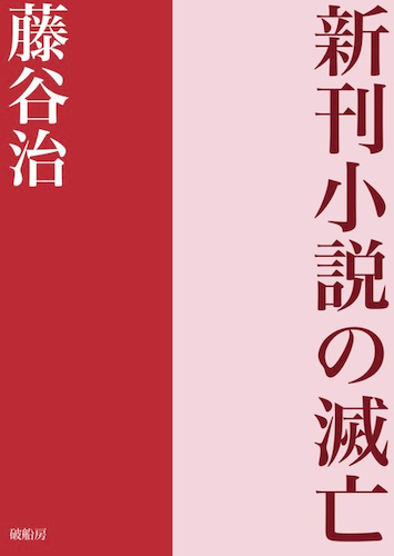 新刊小説の滅亡